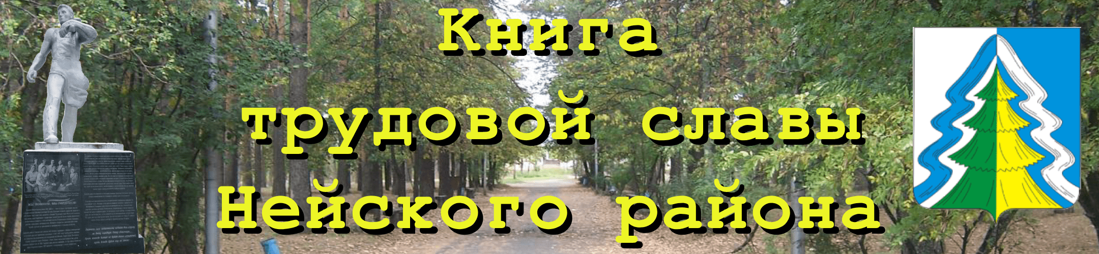Книга трудовой славы Нейского района Книга трудовой славы Нейского района